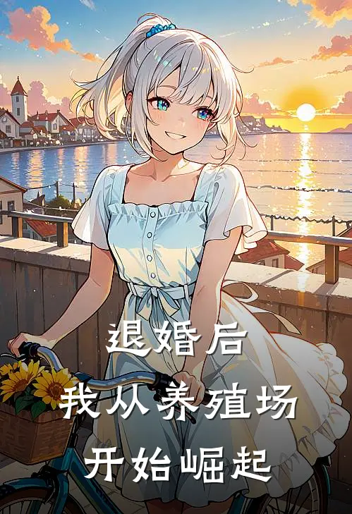 退婚后，我从养殖场开始崛起