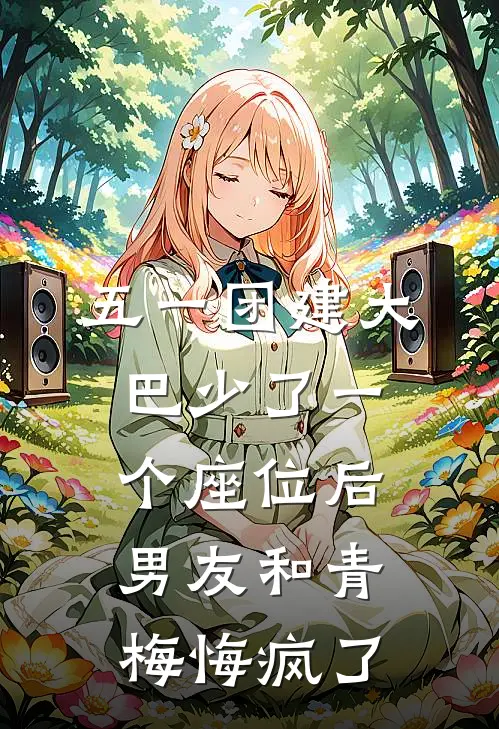 五一团建大巴少了一个座位后，男友和青梅悔疯了