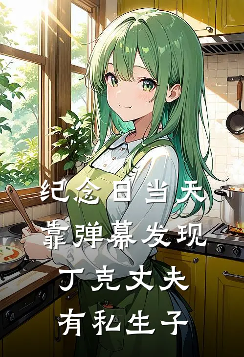 纪念日当天，靠弹幕发现丁克丈夫有私生子