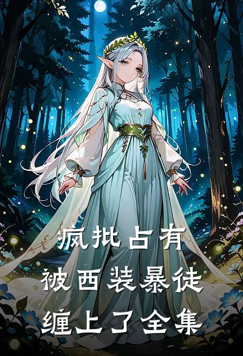 疯批占有：被西装暴徒缠上了全集