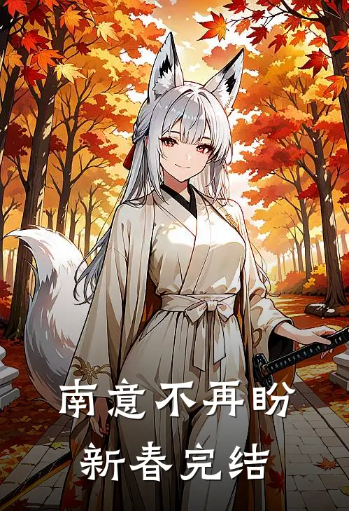 南意不再盼新春完结