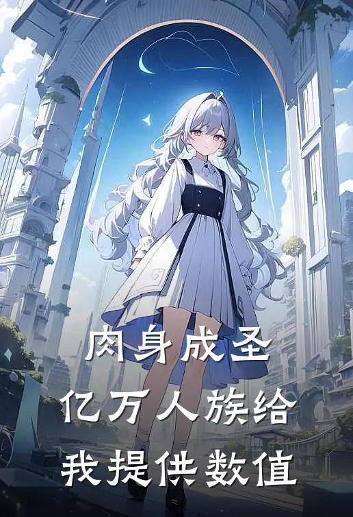 肉身成圣，亿万人族给我提供数值