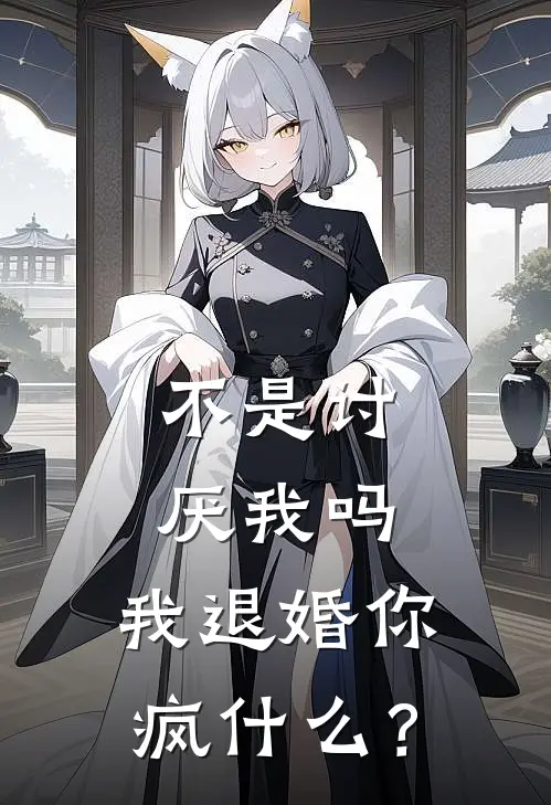不是讨厌我吗，我退婚你疯什么？