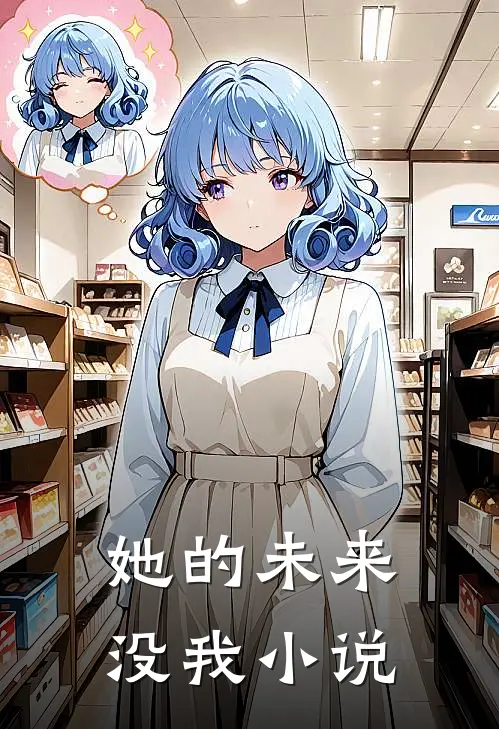 她的未来没我小说