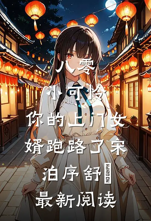 八零：小可怜，你的上门女婿跑路了宋泊序舒玥最新阅读