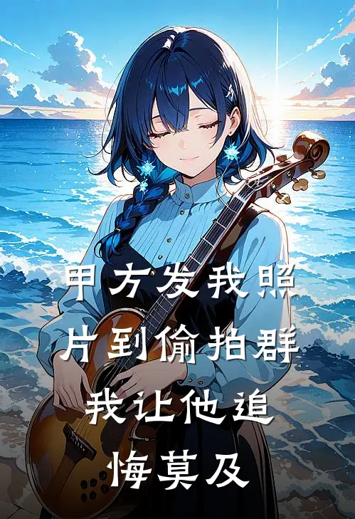 甲方发我照片到偷拍群，我让他追悔莫及