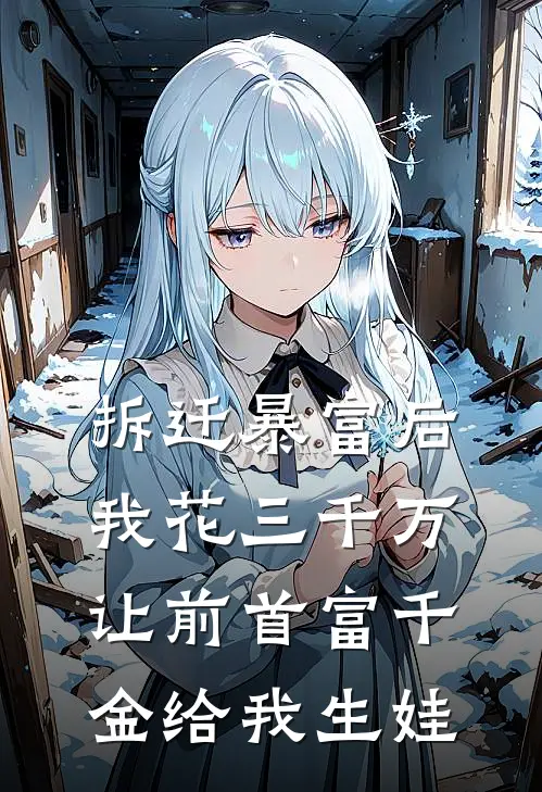 拆迁暴富后，我花三千万让前首富千金给我生娃