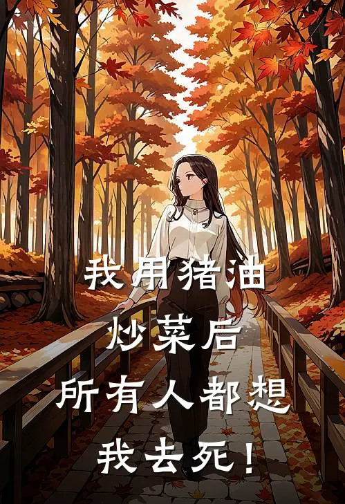 我用猪油炒菜后，所有人都想我去死！