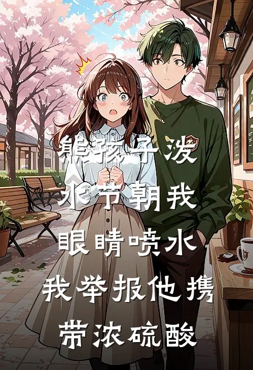 熊孩子泼水节朝我眼睛喷水，我举报他携带浓硫酸