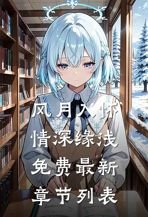 风月入怀，情深缘浅免费最新章节列表