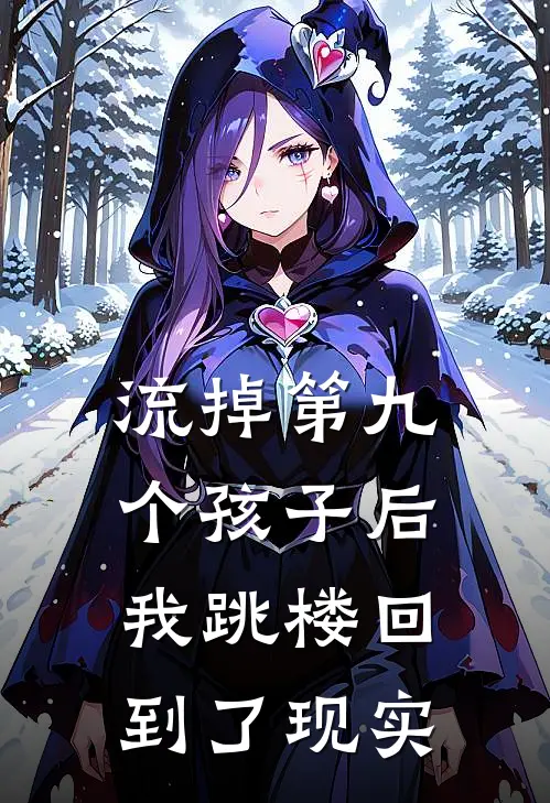流掉第九个孩子后，我跳楼回到了现实