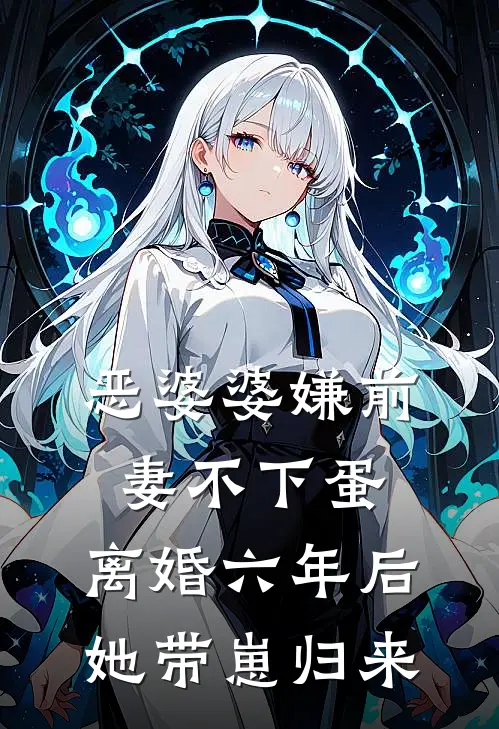 恶婆婆嫌前妻不下蛋，离婚六年后她带崽归来