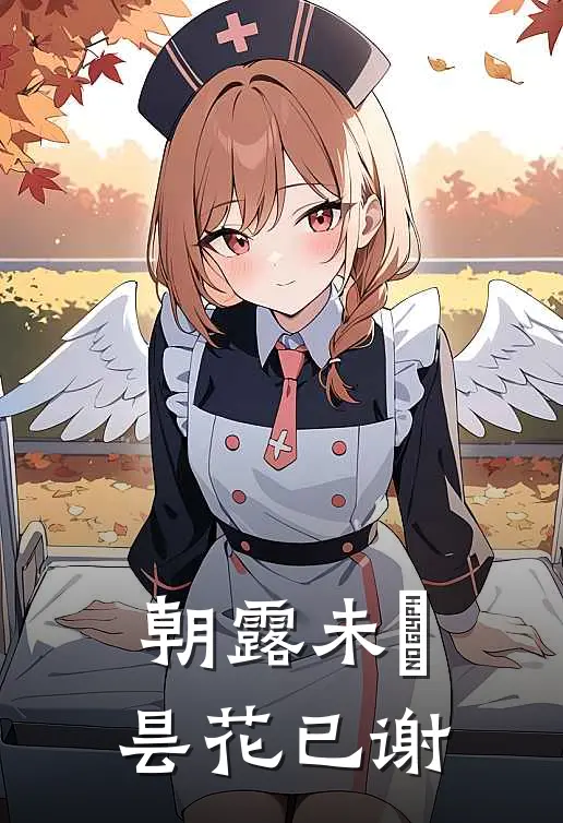 朝露未晞，昙花已谢