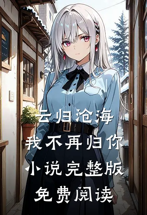 云归沧海，我不再归你小说完整版免费阅读