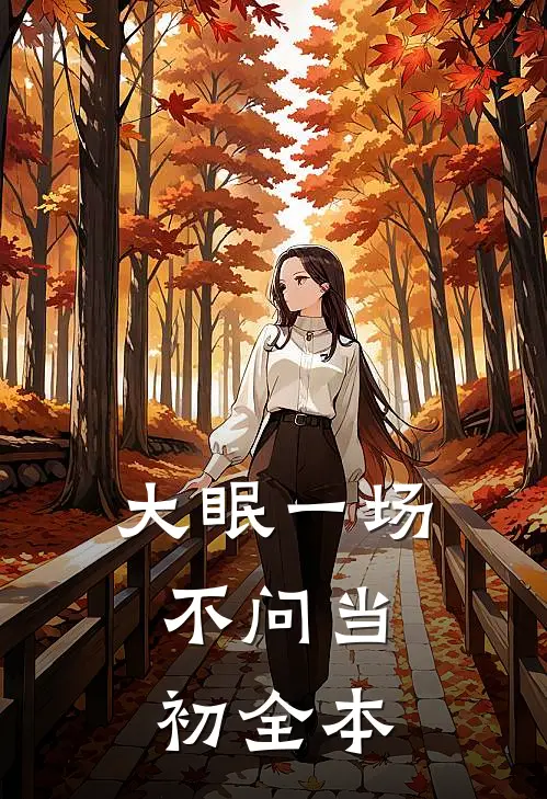 大眠一场，不问当初全本