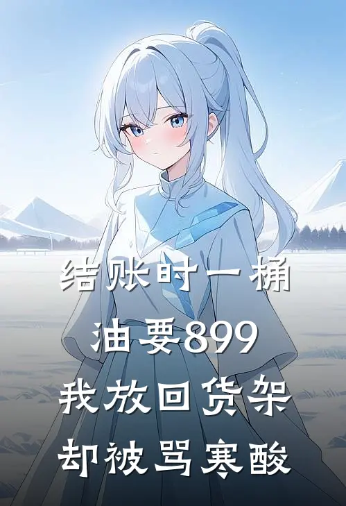 结账时一桶油要899，我放回货架却被骂寒酸