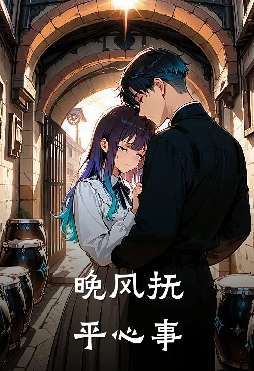 晚风抚平心事