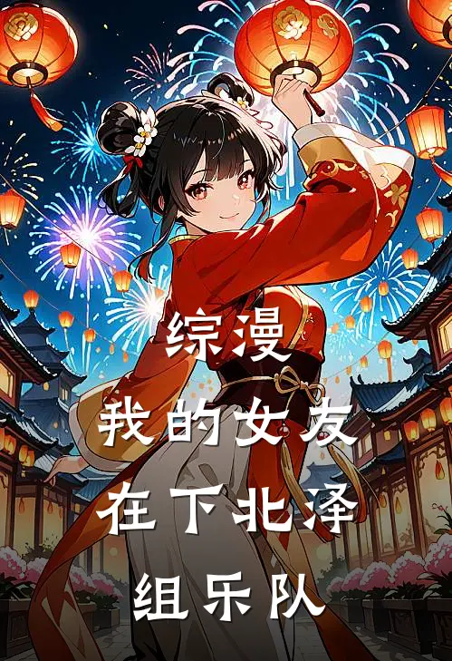 综漫：我的女友在下北泽组乐队