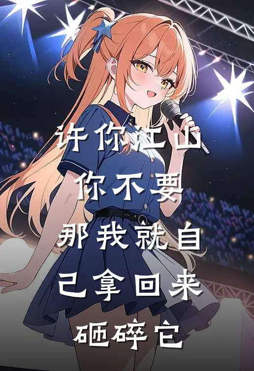 许你江山你不要，那我就自己拿回来砸碎它