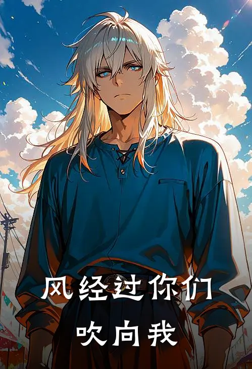 风经过你们，吹向我