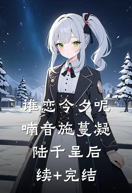 谁恋今夕呢喃音施蔓凝陆千呈后续+完结