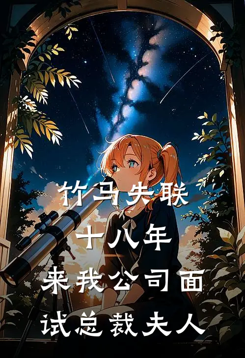 竹马失联十八年，来我公司面试总裁夫人