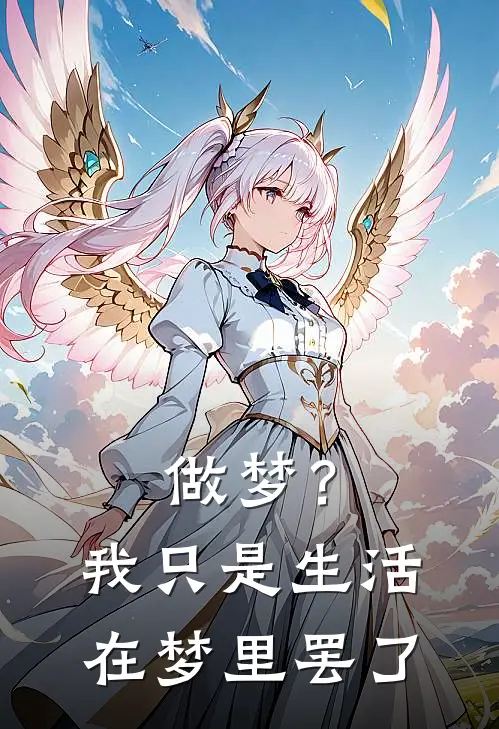 做梦？我只是生活在梦里罢了
