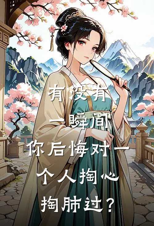 有没有一瞬间，你后悔对一个人掏心掏肺过？