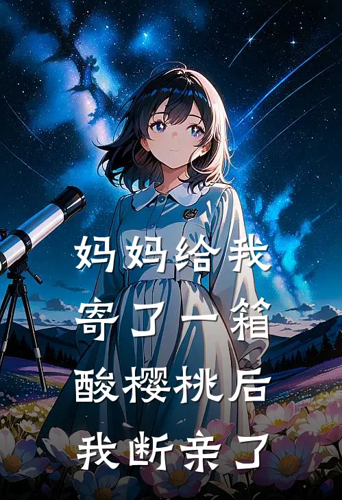 妈妈给我寄了一箱酸樱桃后，我断亲了