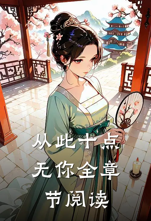 从此十点无你全章节阅读