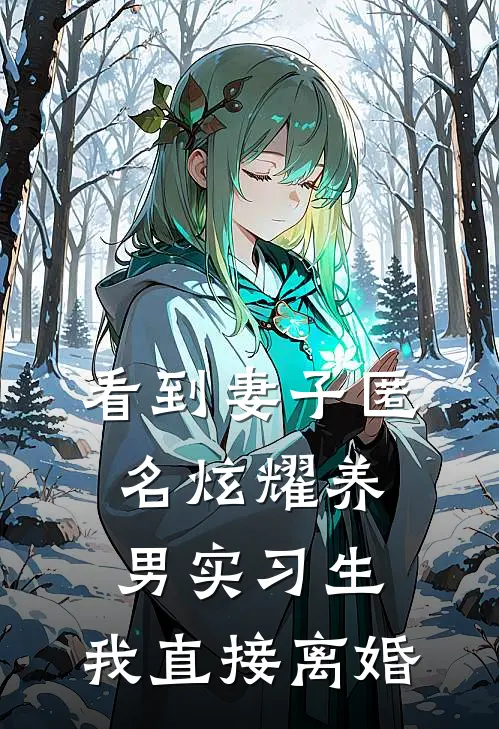 看到妻子匿名炫耀养男实习生，我直接离婚