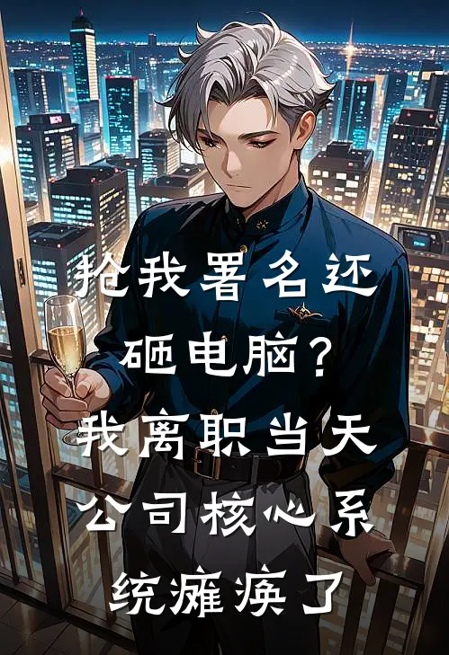 抢我署名还砸电脑？我离职当天，公司核心系统瘫痪了