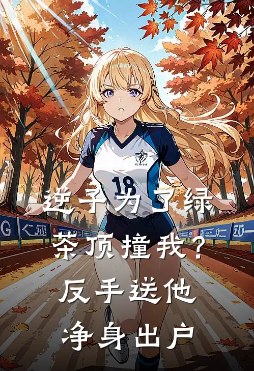 逆子为了绿茶顶撞我？反手送他净身出户