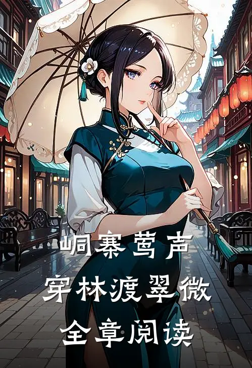 峒寨莺声，穿林渡翠微全章阅读