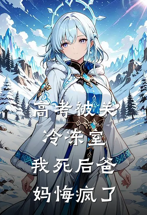 高考被关冷冻室，我死后爸妈悔疯了