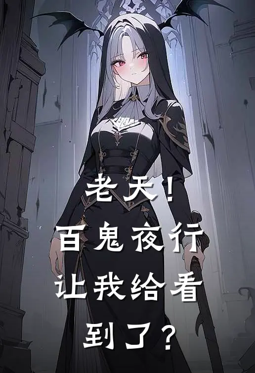 老天！百鬼夜行让我给看到了？