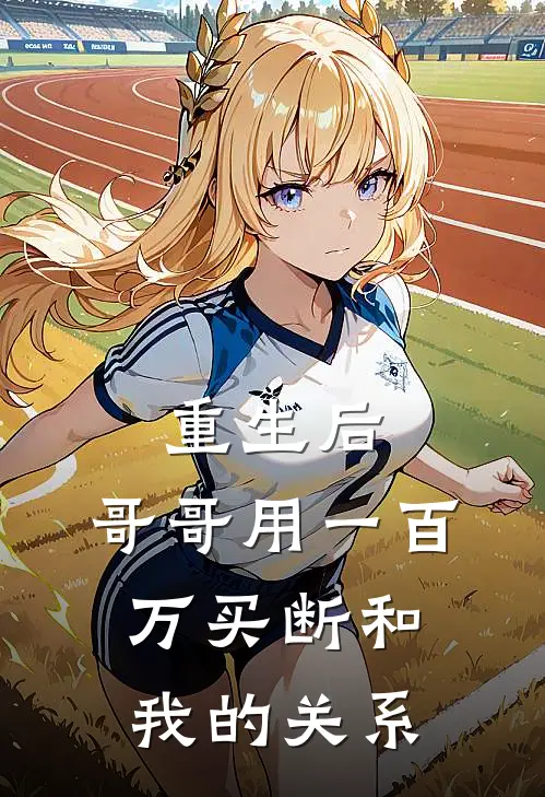 重生后，哥哥用一百万买断和我的关系