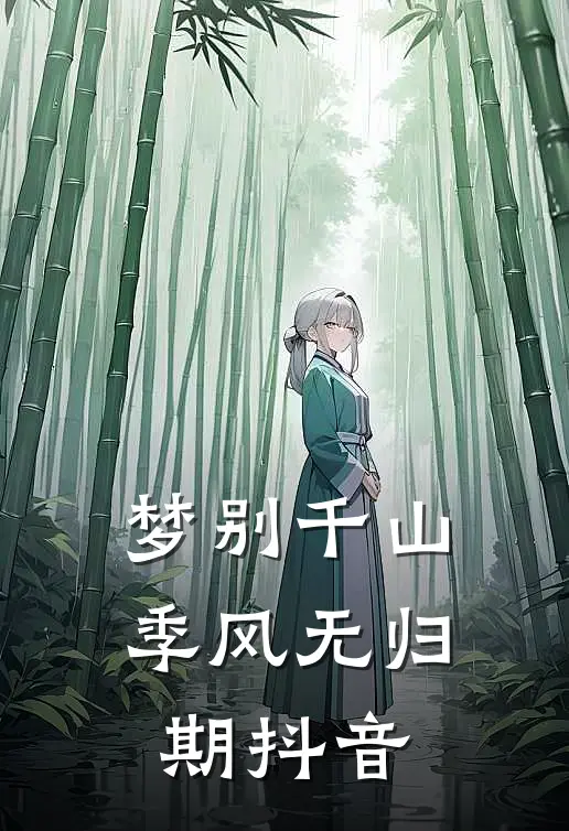 梦别千山，季风无归期抖音