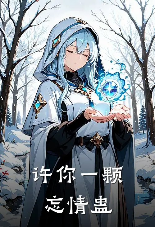 许你一颗忘情蛊