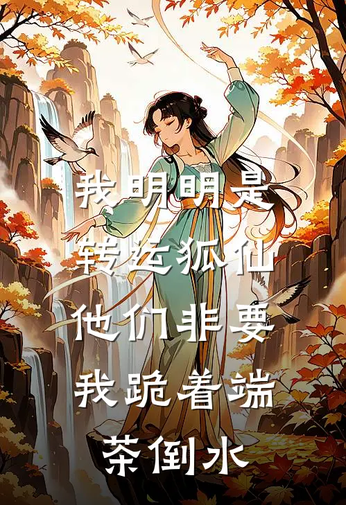 我明明是转运狐仙，他们非要我跪着端茶倒水