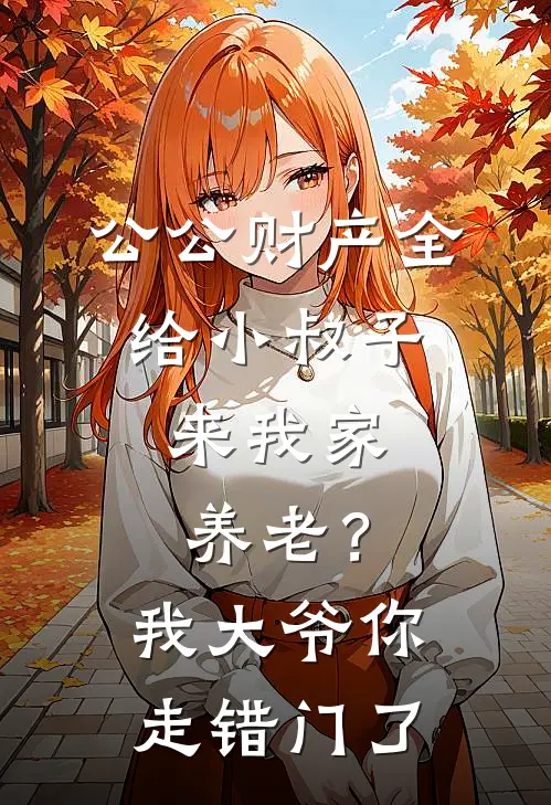 公公财产全给小叔子，来我家养老？我：大爷你走错门了
