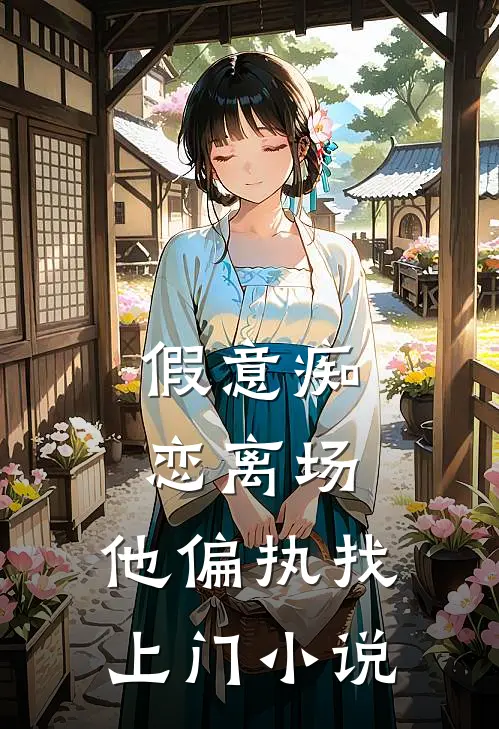 假意痴恋离场,他偏执找上门