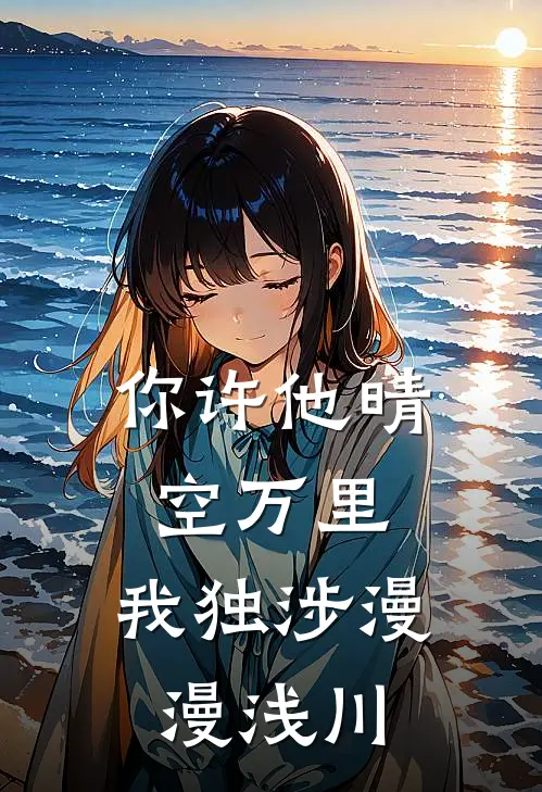 你许他晴空万里，我独涉漫漫浅川