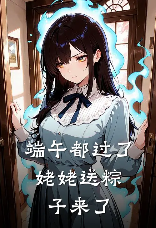 端午都过了，姥姥送粽子来了