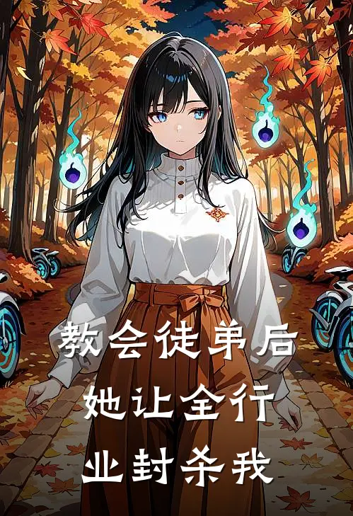 教会徒弟后，她让全行业封杀我