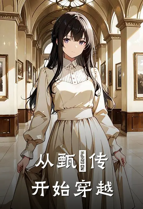 从甄嬛传开始穿越