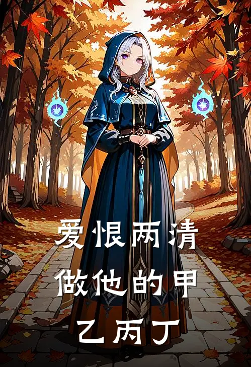 爱恨两清，做他的甲乙丙丁