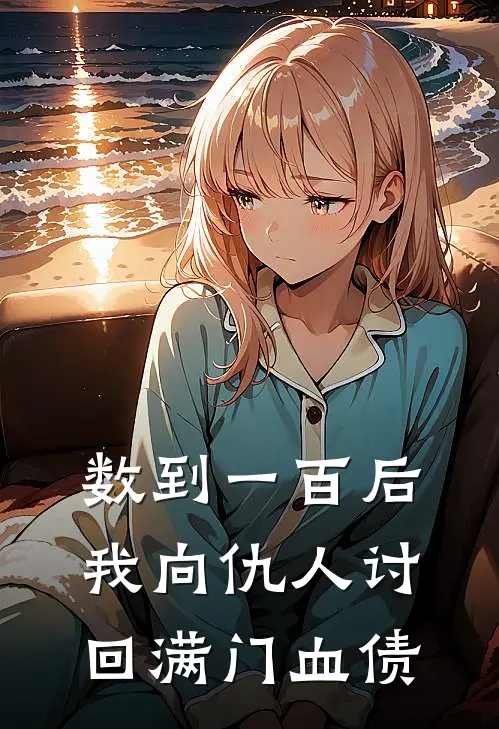 数到一百后，我向仇人讨回满门血债