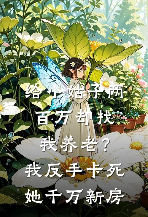 给小姑子两百万却找我养老？我反手卡死她千万新房