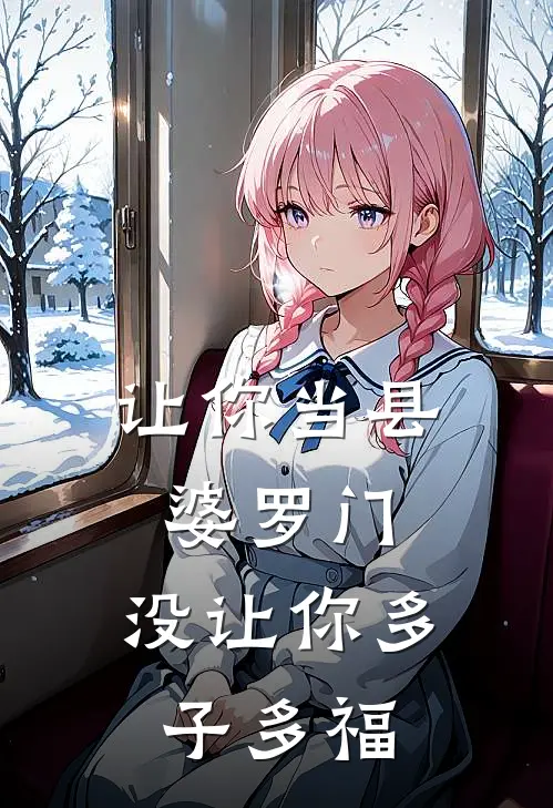 让你当县婆罗门，没让你多子多福